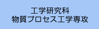 名古屋大学大学院物質プロセス工学専攻