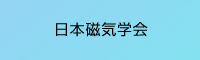 日本磁気学会